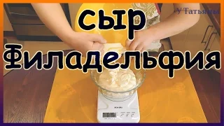 Домашний СЫР ФИЛАДЕЛЬФИЯ: просто и вкусно! Как приготовить сыр филадельфия в домашних условиях.