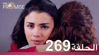 الوعد الحلقة 269