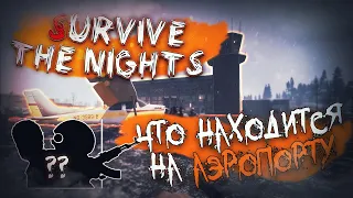 Что Находится на Аэропорту в Новой Выживалке Survive the Nights!