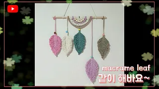 macrame leaf wall hanging/마크라메 나뭇잎 월 행잉 만들기