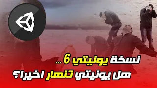 نسخة unity 6 هل يونيتي تنهار اخيرا؟