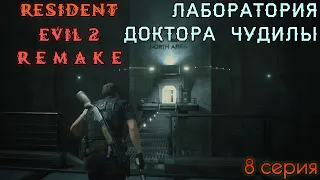 Resident Evil 2 REMAKE (8 серия) ПОДЗЕМНАЯ ЛАБОРАТОРИЯ ПО ПРОИЗВОДСТВУ МЕМАСОВ!!!