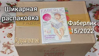 🤩Шикарная распаковка Фаберлик по каталогу 15/22. Спейсеры, штаны из распродажи и много нужного 💣)