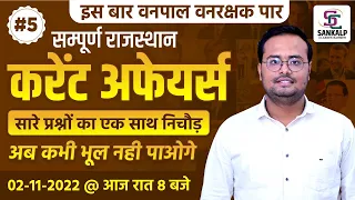 RAJASTHAN CURRENT AFFAIRS | REET | वनपाल वनरक्षक | #05 समसामयिकी | FOR ALL EXAM | BY- MOHIT SIR