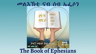 Tigrigna Audio Bible, The Book of Ephesians | መልእኽቲ ናብ ሰብ ኤፌሶን