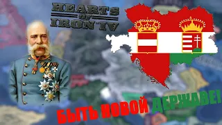 Возвращение Австро-Венгрии в Hearts of Iron 4