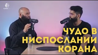 Чудо в ниспослании Корана