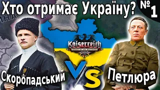 Велика Українська Революція! Hearts of iron 4 - проходження ігор українською №1
