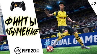 ФИНТЫ ФИФА 20 ТУТОРИАЛ / КАК ЗАБИВАТЬ В FIFA 20? / ОБУЧЕНИЕ ФИНТАМ ФИФА / ФИНТЫ 4 ЗВЕЗДЫ / PS4 PC