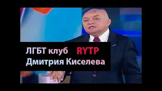 ЛГБТ клуб Дмитрия Киселева RYTP ПУП (ВДудь)