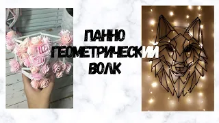 DIY ПАННО "ГЕОМЕТРИЧЕСКИЙ ВОЛК" / ШЕДЕВР ИЗ ПАЛОЧЕК ДЛЯ СУШИ/ DIY ДЕКОР КОМНАТЫ СВОИМИ РУКАМИ