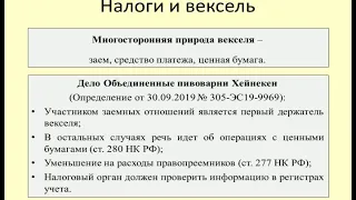 Налоговые последствия при расчете векселем /taxes when paying with a bill