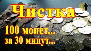 #Чистка монет! 100 монет за 30 минут.Cleaning coins! 100 coins in 30 minutes.