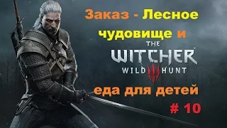 Прохождение The Witcher 3: Wild Hunt Заказ - Лесное чудовище и еда для детей # 10