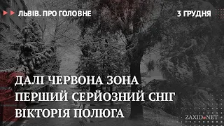 Коронавірус у Львові, перший серйозний сніг, Вікторія Полюга | Львів. Про головне за 3 грудня