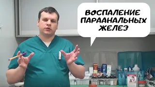 Воспаление параанальных желёз