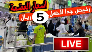 سوق العضمة الكل ب5 ريال🇸🇦كل ما يخطر على بالك قريب من المسجد 15/11/2023