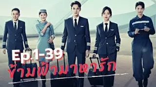 รวมคลิป ซีรีย์จีน ข้ามฟ้ามาหารัก Ep.1- 39จบ @ชอบSeries