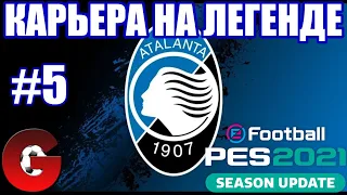 PES 2021 КАРЬЕРА ЗА АТАЛАНТУ НА ЛЕГЕНДЕ #5 / КОНЕЦ ПЕРВОГО СЕЗОНА И СТАРТ ВТОРОГО