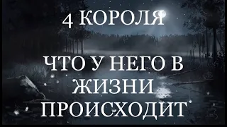 4 Короля. Что у него в жизни происходит. Таро расклад /онлайн расклады таро