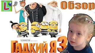 ГАДКИЙ Я 3 МУЛЬТФИЛЬМ ИДЕМ В КИНО И ОТЗЫВ БЕЗ СПОЙЛЕРОВ МИНЬОНЫ В КИНО DESPICABLE ME 3