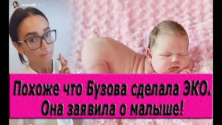 Похоже что Бузова сделала ЭКО. Она заявила о малыше!