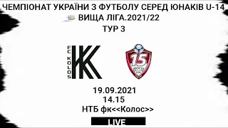 ДЮФЛУ. U-14. "Колос" - "КДЮСШ-15". LIVE