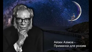 Айзек Азімов - Приманка для роззяв