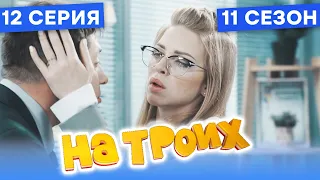 🤣 СЛУЖЕБНЫЙ РОМАН - На Троих 2021 - 11 СЕЗОН - 12 серия | ЮМОР ICTV