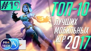 ТОП-10 лучших новых игр для iOS и Android 2017 [№19]