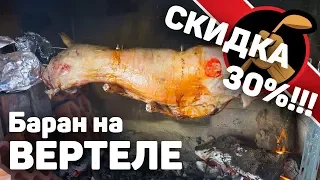 Барашек на вертеле. ЛУЧШЕ ЧЕМ ШАШЛЫК!