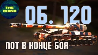 ОБЪЕКТ 120 - ХОРОШИЙ БОЙ НА ПТ + АНОНС РОЗЫГРЫША TANK COMPANY