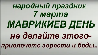 7 марта народный праздник Маврикиев день.Народные приметы и традиции. Что можно и нельзя делать.