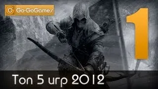 Go-GoGames - Топ 5 игр 2012 / Top 5 games of 2012
