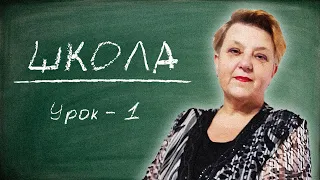 🇺🇦 Украинский язык с самого НУЛЯ  • Школа • 【 Урок - 1 】