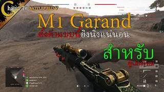 Battlefield V ปืน M1 Garang ตั้งค่าแบบนี้ยิงนิ่งแน่นอน