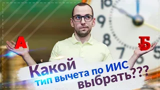 Какой тип вычета по ИИС выбрать А или Б / Какой вычет по ИИС выгоднее / Инвестиции / Акции/Облигации