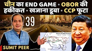 चीन का End Game • OBOR की हकीकत • खजाना डूबा • CCP फूटा • सुमित पीर • Part 39