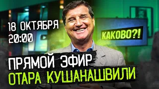 ОТАРИК В ПРЯМОМ ЭФИРЕ | ОТВЕТЫ НА ВСЕ ВОПРОСЫ ОТ КУШАНАШВИЛИ | СТРИМ "КАКОВО?!"