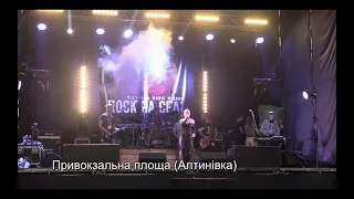 "Привокзальна площа" (Алтинівка) на "Rock на селі - 2021"