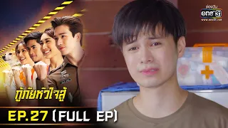 กู้ภัยหัวใจสู้ | EP.27 (FULL EP) | 1 มิ.ย. 65 | one31