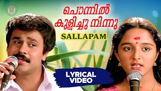 Ponnil Kulichu Ninnu Lyrical Video Song | Johnson | Dileep | Manju Warrier | Sallapam