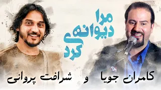 Sharafat parwani & kamran joya -  mara dewana kardi akhir | شرافت پروانی و کامران جویا -  مرا دیوانه