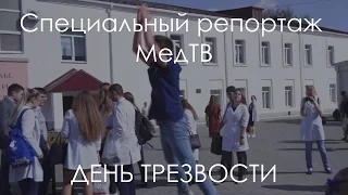 Спецрепортаж "МедТВ". День трезвости в КГМУ.