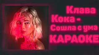 Клава Кока - Сошла с ума / Караоке / Слова песни