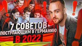 7 советов поступающим в Германию в 2022