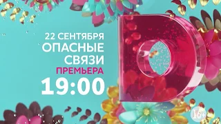 Опасные связи (сериал 2017) Анонс