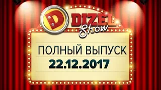 Дизель Шоу - 39 полный выпуск — 22.12.2017 | ЮМОР ICTV