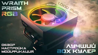 AMD Wraith Prism RGB - лучший боксовый кулер! Обзор, модификация и настройка подсветки 🌈 #Ryzen #AM4