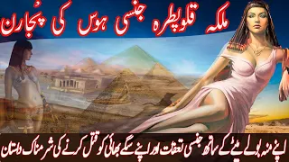 Amazing and Interesting facts about Egypt Queen cleopatra||مصری ملکہ قلوپطرہ ||کے شرمناک حقائق